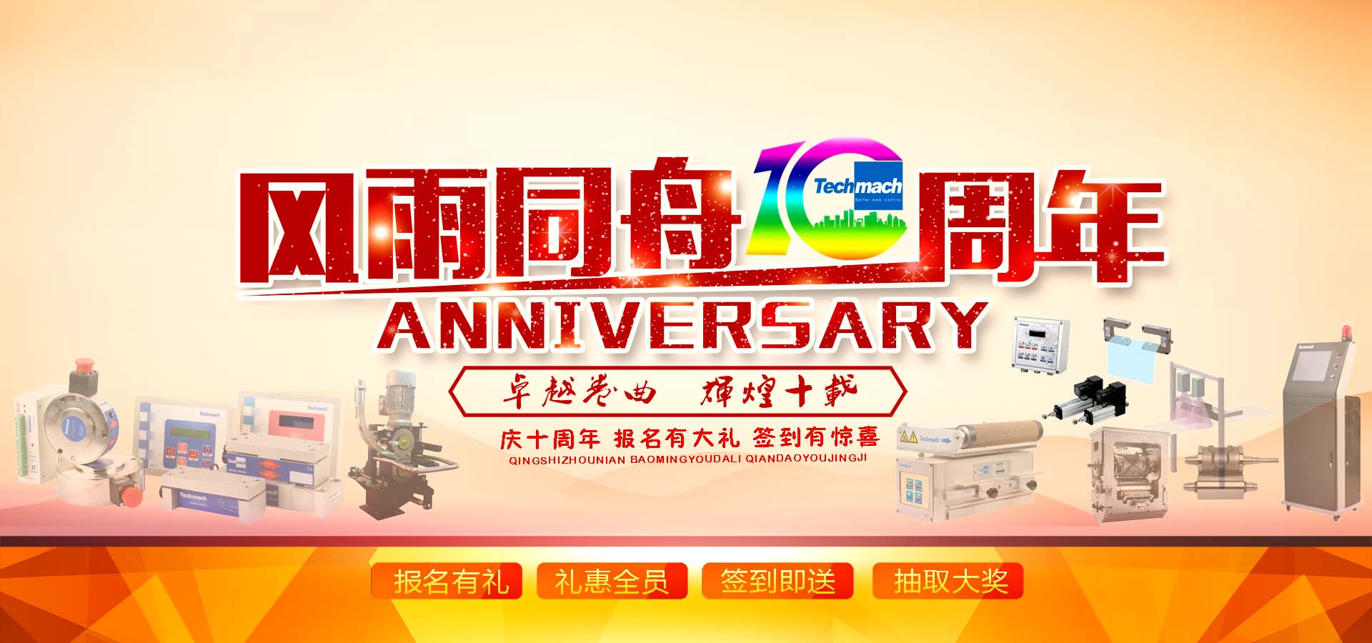 10年風雨,感恩同行,讓我們17（一起）為鈦瑪科10歲喝彩！！